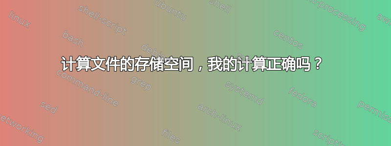 计算文件的存储空间，我的计算正确吗？