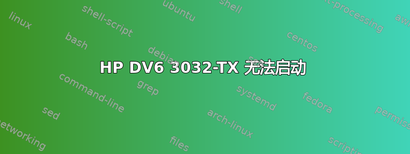 HP DV6 3032-TX 无法启动