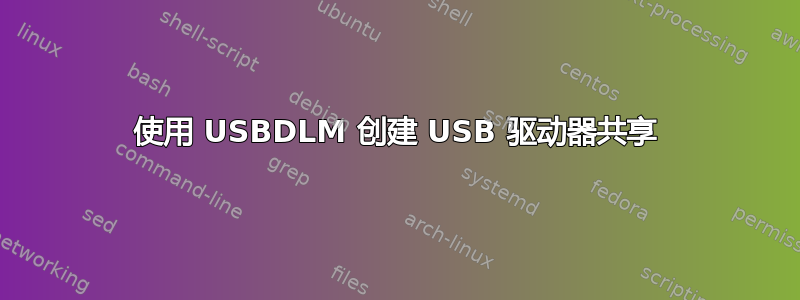 使用 USBDLM 创建 USB 驱动器共享