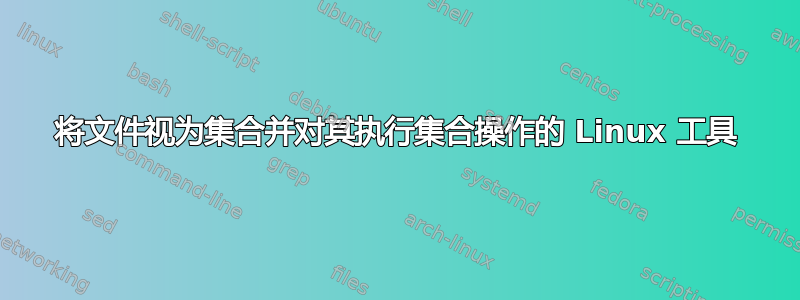 将文件视为集合并对其执行集合操作的 Linux 工具