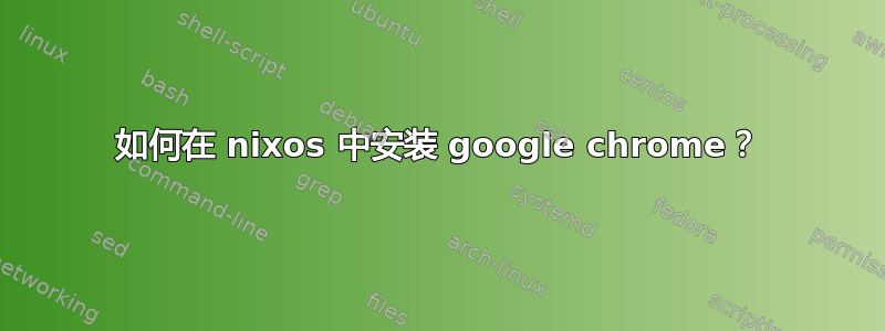 如何在 nixos 中安装 google chrome？