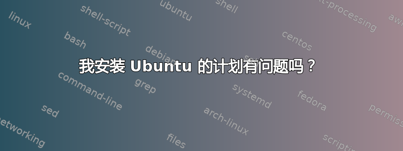 我安装 Ubuntu 的计划有问题吗？