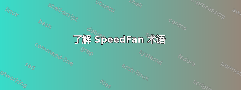 了解 SpeedFan 术语