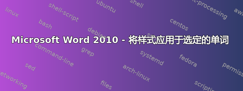 Microsoft Word 2010 - 将样式应用于选定的单词