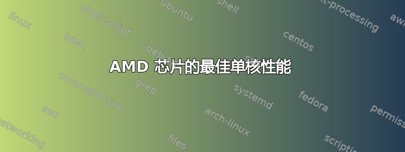 AMD 芯片的最佳单核性能