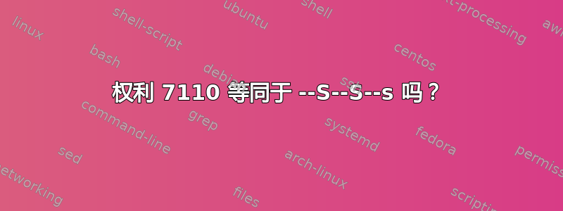 权利 7110 等同于 --S--S--s 吗？