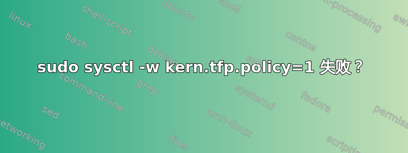 sudo sysctl -w kern.tfp.policy=1 失败？