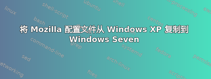 将 Mozilla 配置文件从 Windows XP 复制到 Windows Seven