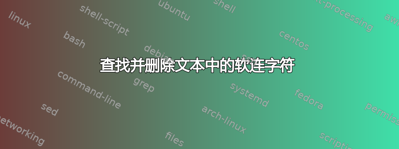 查找并删除文本中的软连字符