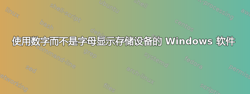 使用数字而不是字母显示存储设备的 Windows 软件