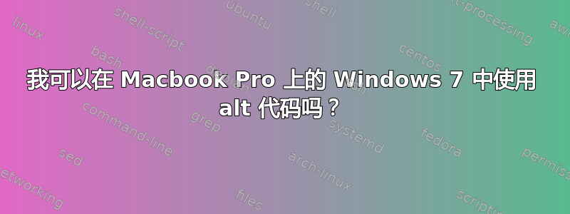 我可以在 Macbook Pro 上的 Windows 7 中使用 alt 代码吗？