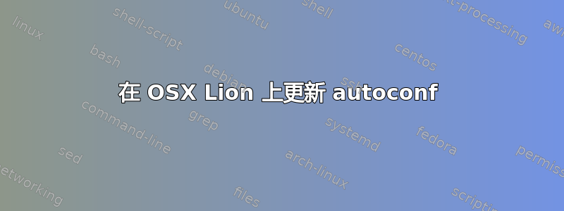 在 OSX Lion 上更新 autoconf