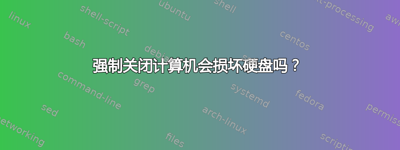 强制关闭计算机会损坏硬盘吗？