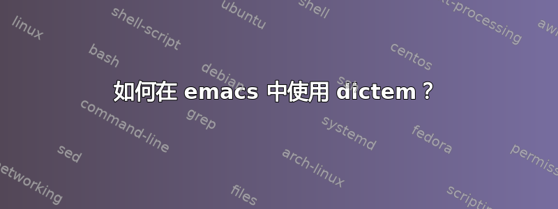 如何在 emacs 中使用 dictem？