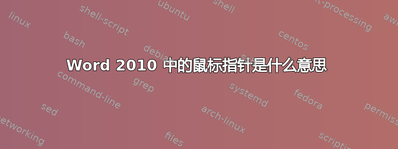 Word 2010 中的鼠标指针是什么意思