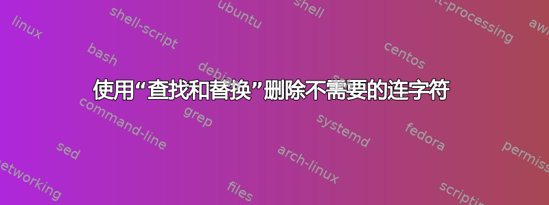 使用“查找和替换”删除不需要的连字符