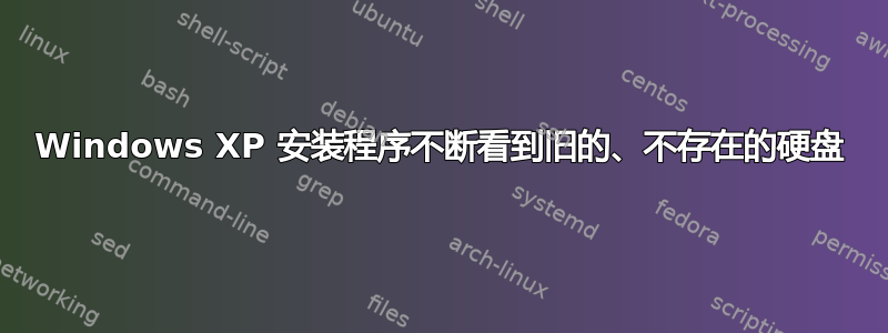 Windows XP 安装程序不断看到旧的、不存在的硬盘