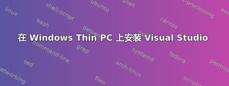 在 Windows Thin PC 上安装 Visual Studio