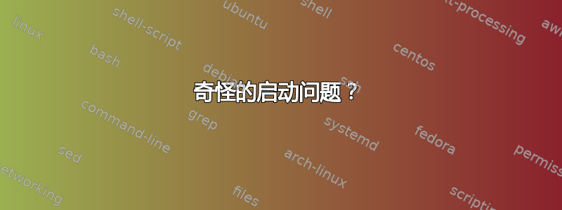 奇怪的启动问题？