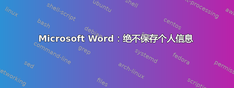 Microsoft Word：绝不保存个人信息