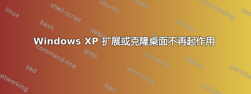 Windows XP 扩展或克隆桌面不再起作用