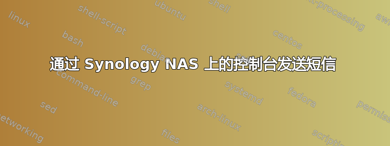 通过 Synology NAS 上的控制台发送短信