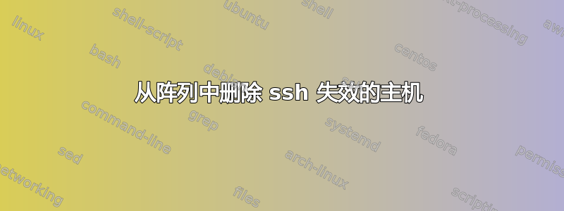 从阵列中删除 ssh 失效的主机