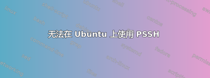 无法在 Ubuntu 上使用 PSSH