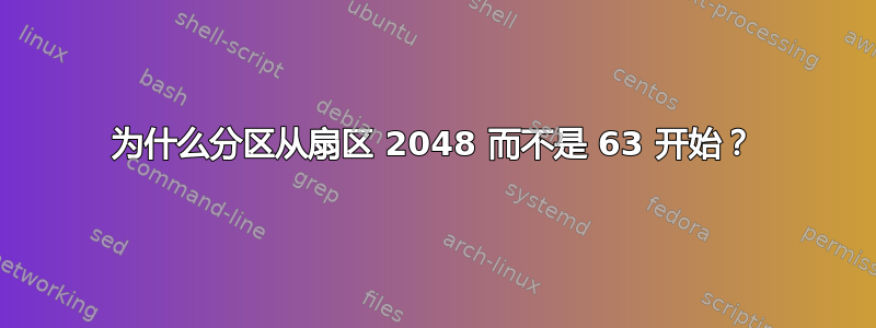 为什么分区从扇区 2048 而不是 63 开始？