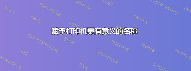 赋予打印机更有意义的名称