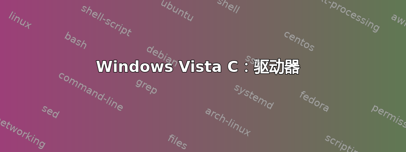 Windows Vista C：驱动器 