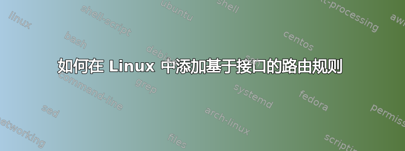 如何在 Linux 中添加基于接口的路由规则