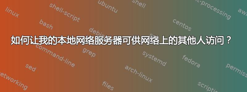 如何让我的本地网络服务器可供网络上的其他人访问？