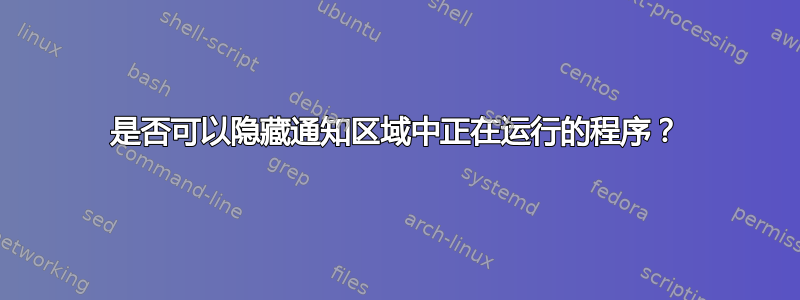 是否可以隐藏通知区域中正在运行的程序？