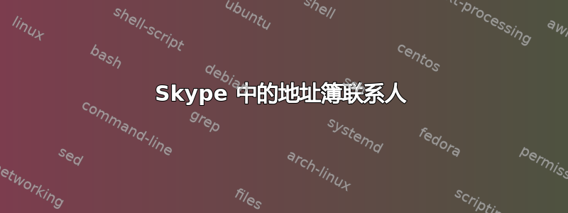 Skype 中的地址簿联系人