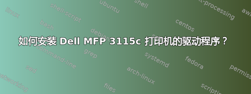 如何安装 Dell MFP 3115c 打印机的驱动程序？