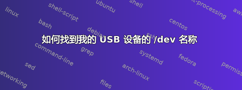 如何找到我的 USB 设备的 /dev 名称