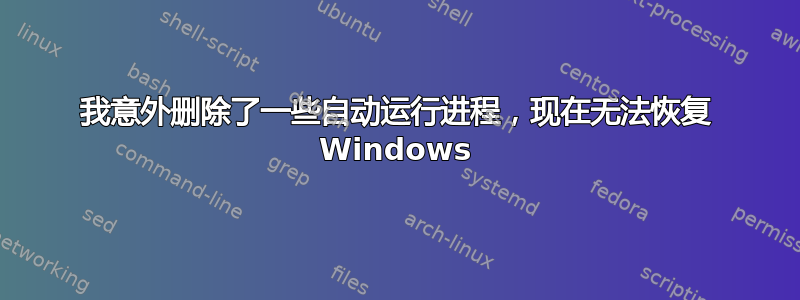 我意外删除了一些自动运行进程，现在无法恢复 Windows