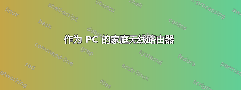 作为 PC 的家庭无线路由器