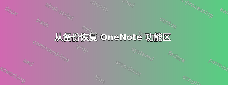 从备份恢复 OneNote 功能区