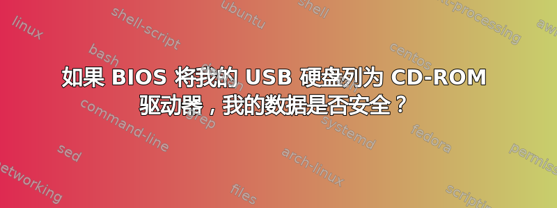 如果 BIOS 将我的 USB 硬盘列为 CD-ROM 驱动器，我的数据是否安全？