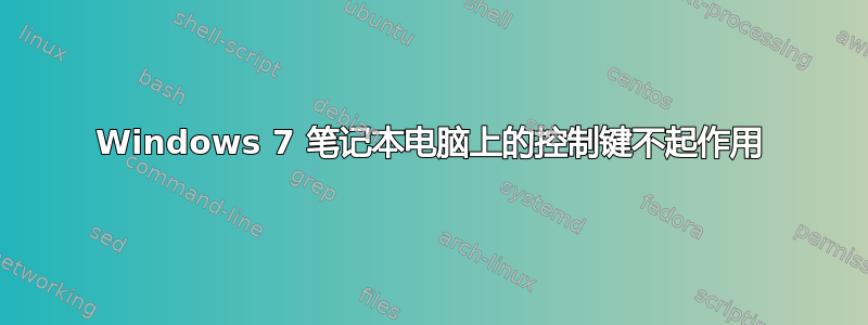 Windows 7 笔记本电脑上的控制键不起作用