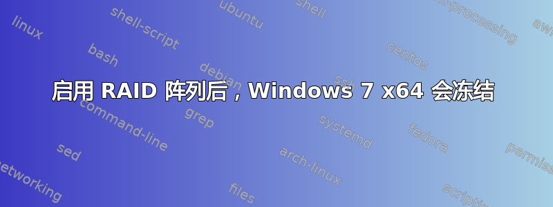 启用 RAID 阵列后，Windows 7 x64 会冻结