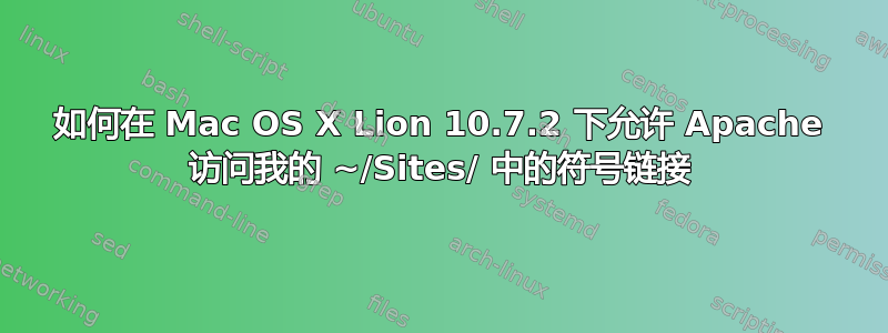 如何在 Mac OS X Lion 10.7.2 下允许 Apache 访问我的 ~/Sites/ 中的符号链接