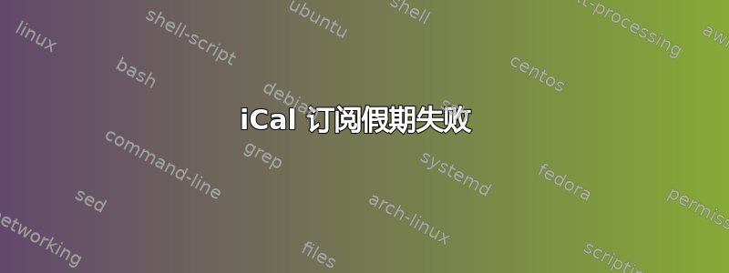 iCal 订阅假期失败 