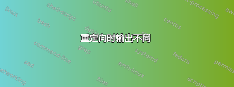 重定向时输出不同