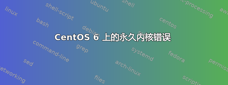 CentOS 6 上的永久内核错误