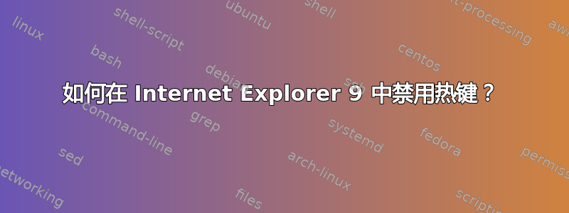 如何在 Internet Explorer 9 中禁用热键？