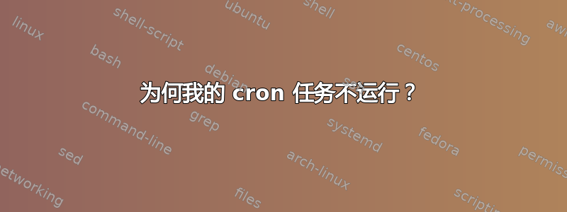 为何我的 cron 任务不运行？