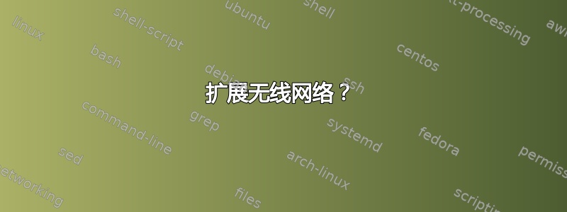 扩展无线网络？